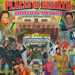 Places of Rebirth (Pakistan-Hindustan-Thailand) - Close up                                                                                                                                              