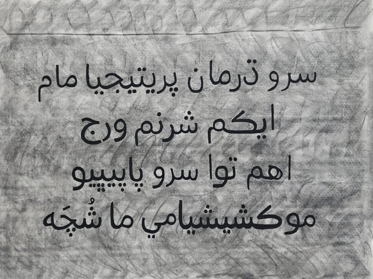 Vivek Vilasini | Glyphs in Tales (Sarva dharman parityajya) | 2026 | Charcoal on paper | 37.5 x 55.5 Inches